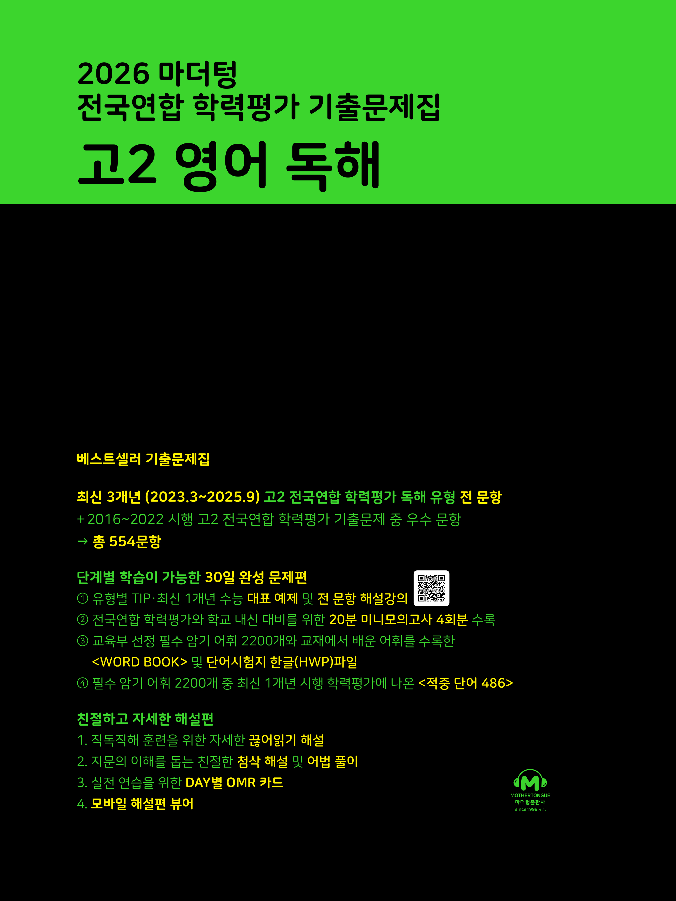 마더텅 전국연합학력평가 기출문제집 고2 영어 독해(2026)